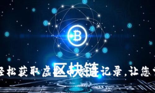 从这些平台轻松获取虚拟币交易记录，让您掌握投资动态