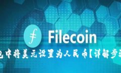 如何在TP钱包中将美元设置为人民币？详解步骤与