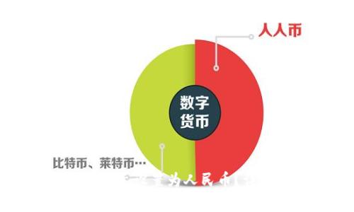 如何在TP钱包中将美元设置为人民币？详解步骤与注意事项
