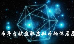 安全警报：虚拟币平台被盗取虚拟币的深层原因
