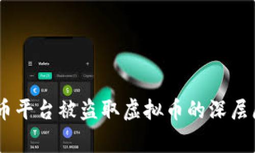 安全警报：虚拟币平台被盗取虚拟币的深层原因与防范措施