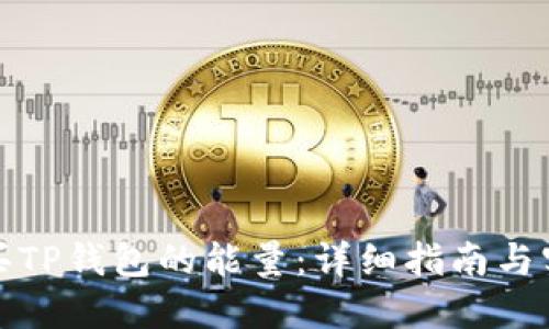 如何购买TP钱包的能量：详细指南与实用建议