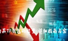 如何购买TP钱包的能量：详细指南与实用建议