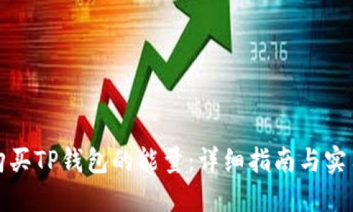 如何购买TP钱包的能量：详细指南与实用建议