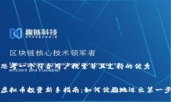 思考一个符合用户搜索并且支持的优秀虚拟币投