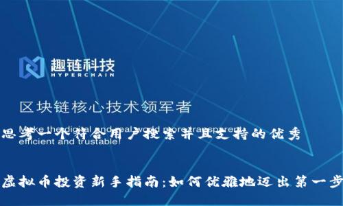思考一个符合用户搜索并且支持的优秀


虚拟币投资新手指南：如何优雅地迈出第一步