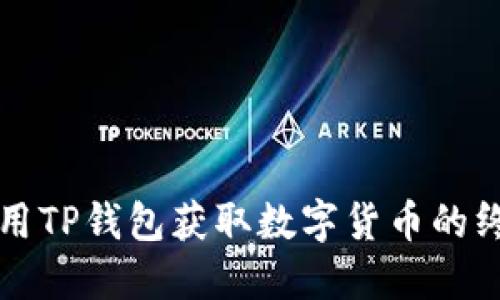 如何使用TP钱包获取数字货币的终极指南