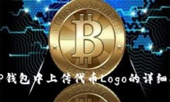 在TP钱包中上传代币Logo的详细指南