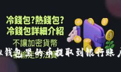 如何将虚拟钱包里的币提取到银行账户：完整指
