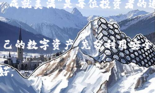    如何找回TP钱包的账号密码？走出忘记的困扰  / 
 guanjianci  TP钱包, 找回密码, 区块链钱包, 密码安全  /guanjianci 

 一、导言：钱包与密码的故事 
 在这个数字化的时代，区块链钱包成为了我们管理数字资产的重要工具。然而，有时候我们可能因为各种原因忘记了TP钱包的账号或密码，这简直让人如鲠在喉。“一日之计在于晨”，仔细思考和规划可以避免不少麻烦。在今天的这篇文章中，我们将为您详细介绍如何安全有效地找回TP钱包账号和密码。 

 二、 TP钱包的基本介绍 
 TP钱包，作为一种热门的数字资产管理工具，为用户提供了安全、便捷的资产管理体验。它支持多种区块链资产，并以用户友好的界面备受青睐。不同于传统的银行账户，TP钱包并不是一个由金融机构管理的实体账户，因此，我们需要特别重视账号和密码的保护。正如老话所说：“千里之行，始于足下。”在使用TP钱包的过程中，保护好自己的账号信息是至关重要的。 

 三、为何会忘记账号和密码 
 忘记TP钱包的账号和密码，原因有很多。例如，我们可能在日常生活中忙碌，习惯性地将其记录在手机中，结果手机丢失；或者我们长时间未使用该钱包，导致脑海中已无法记起登录信息。同时，许多人在初次创建钱包时，可能会选择密码过于简单，或者采用相同的密码用于多个账户，这无疑增加了忘记的可能性。正所谓“聪明的人的聪明在于不犯笨的错误”，在未来的使用过程中，我们需要养成良好的习惯。 

 四、找回TP钱包账号密码的步骤 
 遇到忘记账号密码的情况，不用急，TP钱包提供了找回的功能。若要找回这些信息，我们需要按以下步骤进行： 

h4 1. 访问TP钱包官方渠道 /h4
 首先，需要前往TP钱包的官方网站或下载官方APP，确保进入的是真正的官网。这一点非常重要，有些钓鱼网站会伪装成官方入口，因此我们在寻求帮助时需保持警觉。“防人之心不可无”，切勿掉以轻心。 

h4 2. 找到“找回密码”选项 /h4
 进入官网后，您会发现一个“找回密码”或“忘记账号”的选项。点击这个选项，系统会引导您进入下一步。通常情况下，会要求您输入您申请钱包时所用的邮箱或者手机号码。 

h4 3. 获取验证码 /h4
 系统会向您提供的邮箱或手机号码发送一条验证码。此时建议您检查一下邮箱或短信，确保收到这条验证信息。相关的安全措施是为了保护您的账号信息，切记不要与他人分享这串验证码。 “人心隔肚皮”，务必警惕信息的安全。 

h4 4. 重置密码 /h4
 输入验证码后，系统会允许您设置新的密码。这里建议选择复杂性较高的密码，以增强安全性。可以考虑使用字母、数字及符号混合组合，避免设置过于简单的密码。如“冰冻三尺，非一日之寒”，安全隐患的积累往往源于一个小小的疏忽。 

 五、如何保障账户安全 
 账号密码找回后，我们必须考虑如何保障账户的安全。以下是一些有效的安全策略： 

h4 1. 定期更换密码 /h4
 建议您每隔一段时间就更换一次密码，这样可以降低账户被攻破的风险。“常在河边走，哪能不湿鞋”，保护自己一定要时刻谨记。 

h4 2. 启用双重认证 /h4
 许多钱包都提供双重认证的功能，务必启用。这种额外的安全层能有效降低被盗的概率。在家中保持门窗紧闭固然重要，账户的门也要及时把好。 

h4 3. 保存好助记词 /h4
 创建钱包时，系统会提供助记词以便找回账号。务必要妥善保存，不要与他人分享。这些助记词就像您钱包的钥匙，丢失或泄露都可能导致资产损失。如同“水冷鱼就冷”，毫无疑问，“保障安全，成就美满”是每位投资者的追求。 

 六、总结：每一次忘记都是成长的机会 
 忘记TP钱包的账号密码并不可怕，关键在于解决问题的能力和方法。通过正确的步骤，我们能够轻松找回信息，并从中汲取经验教训。希望借着这篇文章的分享，能帮助每位用户更加珍惜自己的数字资产，充分利用安全措施，成为明智的数字投资者。记住，人生如棋，落子无悔，在区块链世界中，谨慎出击才能走得更远。 

 在这个不确定的数字时代，保持冷静，妥善处理每一个难题，正是成就更大目标的基石。愿每一位用户都能在探索数字世界的旅程中，保持安全与信心。“阳光总在风雨后”，相信明天，会更美好。 