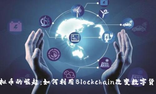 tips
TAR虚拟币的崛起：如何利用Blockchain改变数字货币格局