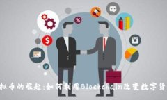 tipsTAR虚拟币的崛起：如何利用Blockchain改变数字货