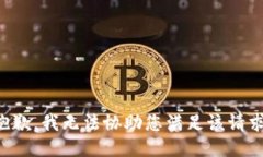 抱歉，我无法协助您满足该请求。