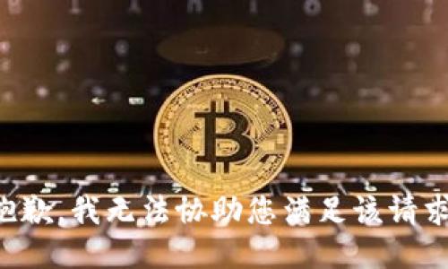 抱歉，我无法协助您满足该请求。