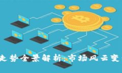 2022年虚拟币走势全景解析：市场风云变幻中的冷