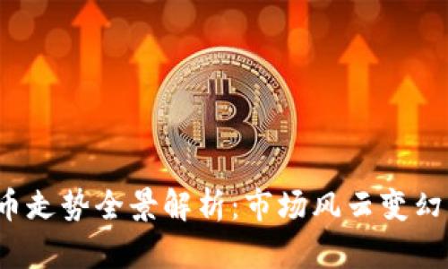 2022年虚拟币走势全景解析：市场风云变幻中的冷静剖析