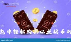 在TP钱包中轻松购买以太坊币的全攻略