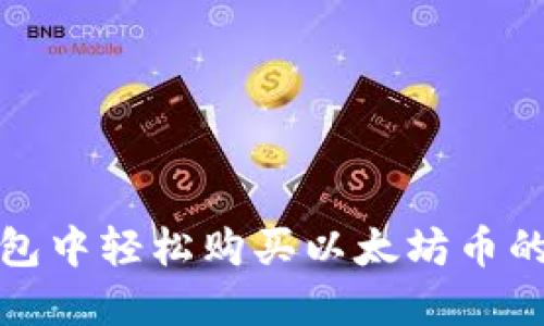 在TP钱包中轻松购买以太坊币的全攻略