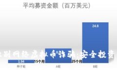 如何识别网络虚拟币诈骗：安全投资的指南