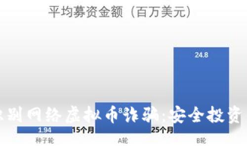 如何识别网络虚拟币诈骗：安全投资的指南