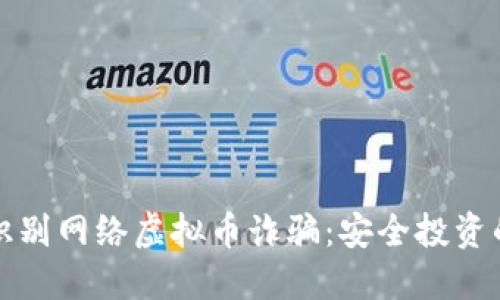 如何识别网络虚拟币诈骗：安全投资的指南